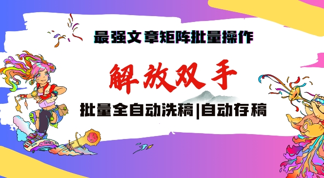 最强文章矩阵批量管理，自动洗稿，自动存稿，月入过万轻轻松松【揭秘】-88共享