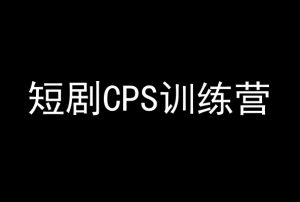 短剧CPS训练营,百亿市场规模,新手可躺赚的项目-88共享