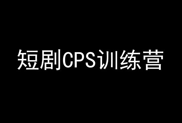 短剧CPS训练营，百亿市场规模，新手可躺赚的项目-88共享