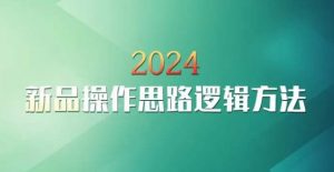 云创一方2024淘宝新品操作思路逻辑方法-88共享