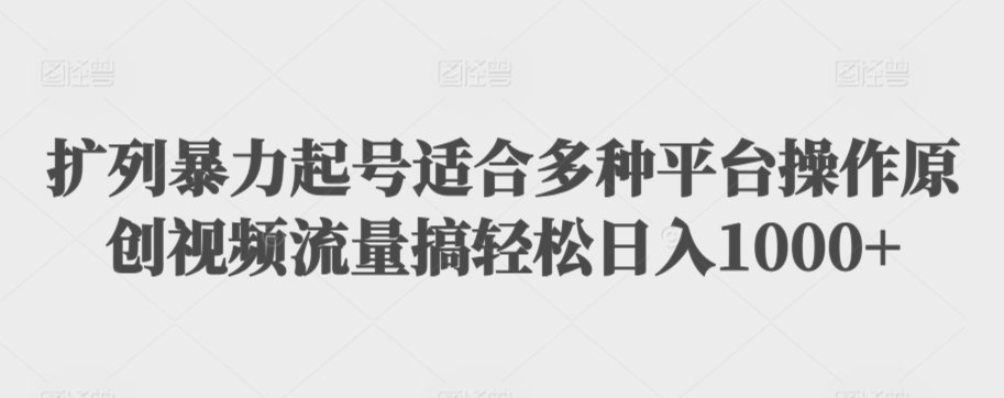 扩列暴力起号适合多种平台操作原创视频流量搞轻松日入1000+【揭秘】-88共享