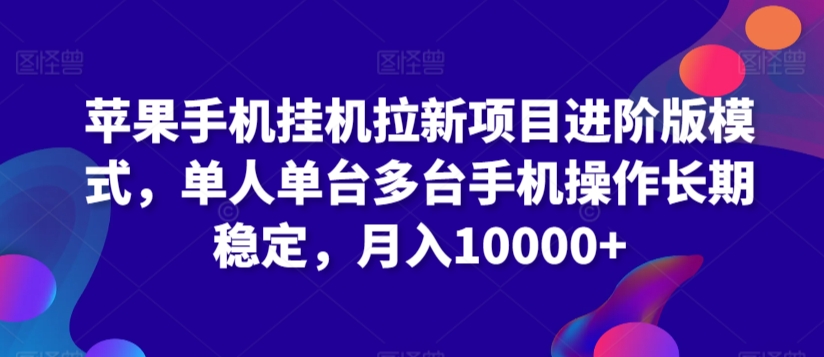 苹果手机挂机拉新项目进阶版模式，单人单台多台手机操作长期稳定，月入10000+【揭秘】-88共享