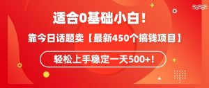 靠今日话题玩法卖【最新450个搞钱玩法合集】,轻松上手稳定一天500+【揭秘】-88共享