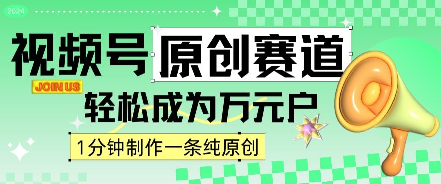 2024视频号最新原创赛道，1分钟一条原创作品，日入4位数轻轻松松-88共享