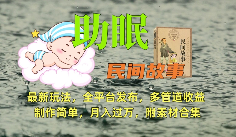 助眠式民间故事最新玩法，全平台发布，多管道收益，制作简单【附素材合集】-88共享