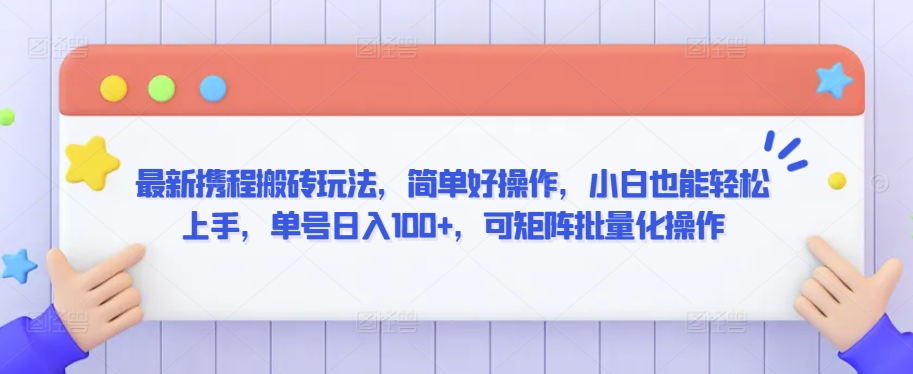 最新携程搬砖玩法，简单好操作，小白也能轻松上手，单号日入100+，可矩阵批量化操作【揭秘】-88共享