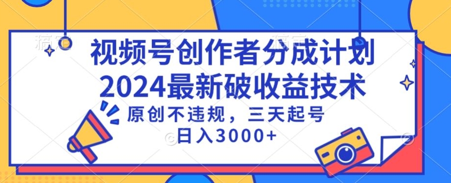 视频号分成计划最新破收益技术，原创不违规，三天起号日入1000+【揭秘】-88共享