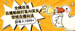 全网首发,直播最新蓝海打法,AI制作美女图,直播赠送AI美女图直播间收入1000+,日引流到500+【揭秘】-88共享