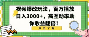 视频爆改玩法，百万播放日入3000+，高互动率助你收益翻倍【揭秘】-88共享