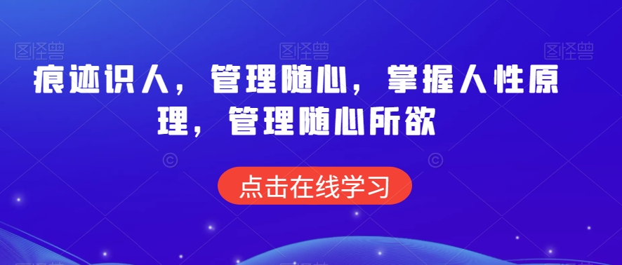 痕迹识人，管理随心，掌握人性原理，管理随心所欲-88共享