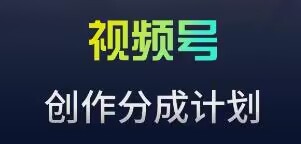 视频号流量主新玩法，目前还算蓝海，比较容易爆【揭秘】-88共享