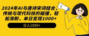 2024年AI与唐诗宋词结合,传统与现代科技的碰撞,轻松涨粉,单日变现1000+【揭秘】-88共享