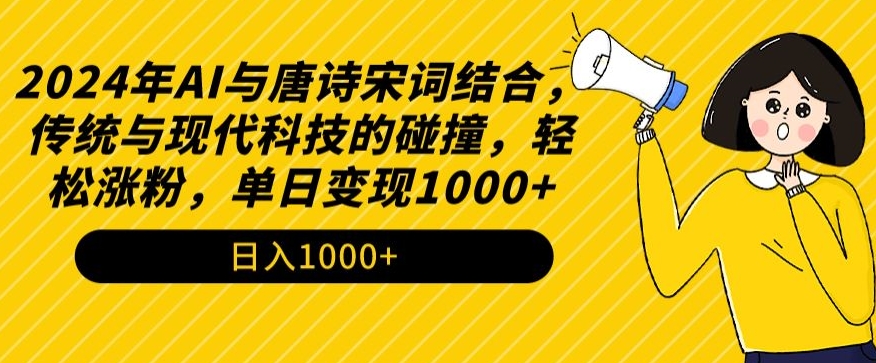 2024年AI与唐诗宋词结合，传统与现代科技的碰撞，轻松涨粉，单日变现1000+【揭秘】-88共享