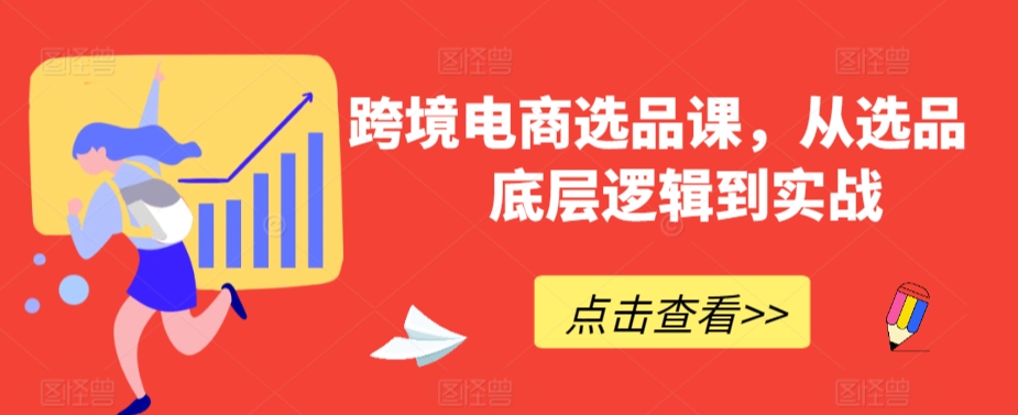 跨境电商选品课，从选品到底层逻辑到实战-88共享