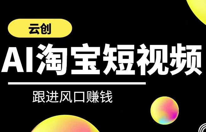 云创-AI短视频系列课程，快速理解带货短视频+AI运用-88共享