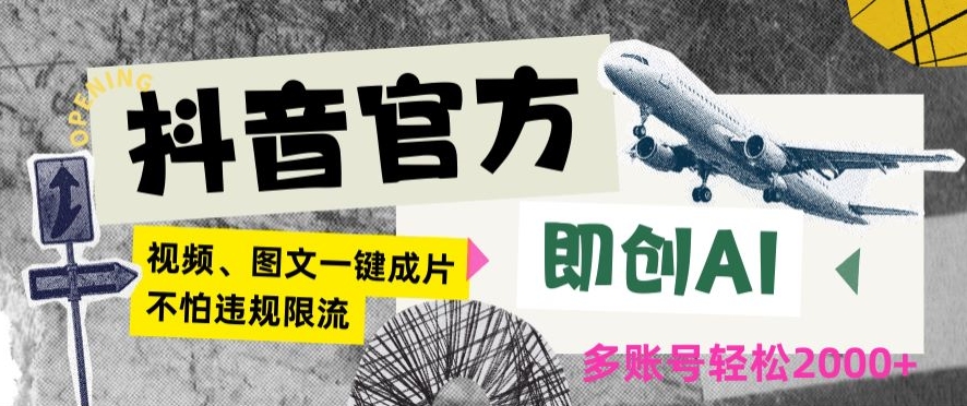抖音官方即创AI一键图文带货不怕违规限流日入2000+【揭秘】-88共享