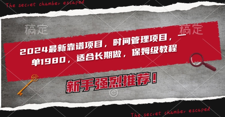 2024最新靠谱项目，时间管理项目，收徒一单1980，适合长期做，保姆级教程【揭秘】-88共享
