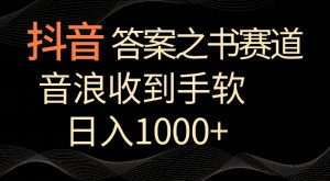 抖音答案之书赛道,每天两三个小时,音浪收到手软,日入1000+【揭秘】-88共享