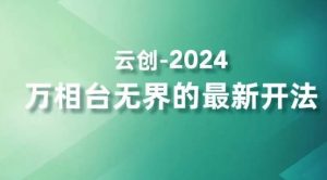 2024万相台无界的最新开法，高效拿量新法宝，四大功效助力精准触达高营销价值人群-88共享
