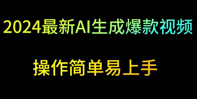 2024最新AI生成爆款视频，日入500+，操作简单易上手【揭秘】-88共享