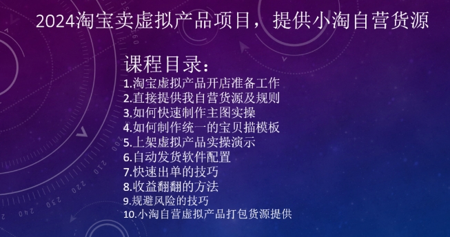2024淘宝卖虚拟产品项目，提供小淘自营货源-88共享