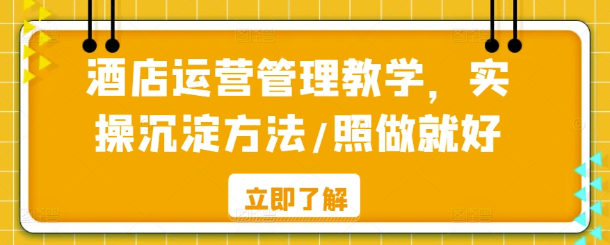 酒店运营管理教学，实操沉淀方法/照做就好-88共享