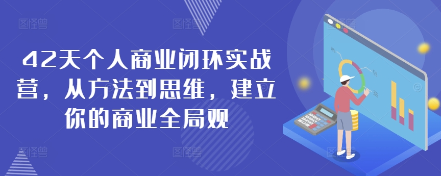 42天个人商业闭环实战营，从方法到思维，建立你的商业全局观-88共享