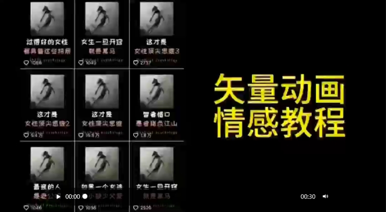 矢量动画情感教程：高点赞涨粉，适合情感、思维、创业教育等赛道-88共享