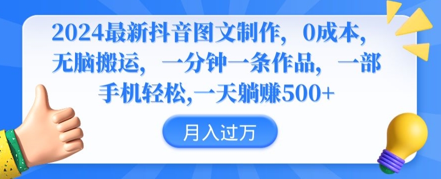 2024最新抖音图文制作，0成本，无脑搬运，一分钟一条作品【揭秘】-88共享