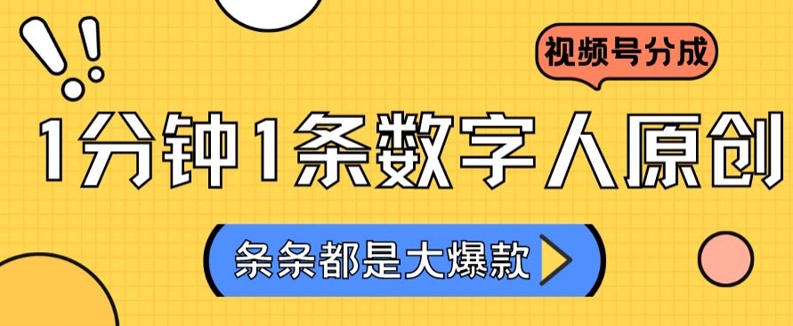 2024最新不露脸超火视频号分成计划，数字人原创日入3000+【揭秘】-88共享