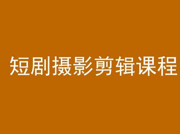 短剧摄影剪辑课程，剪映剪辑教程-88共享