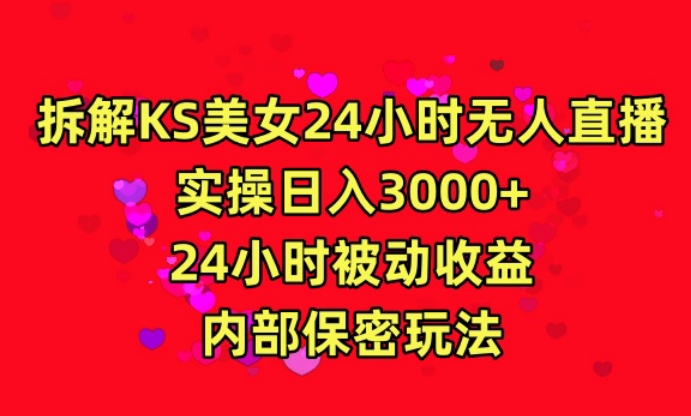 利用快手24小时无人美女直播，实操日入3000，24小时被动收益，内部保密玩法【揭秘】-88共享