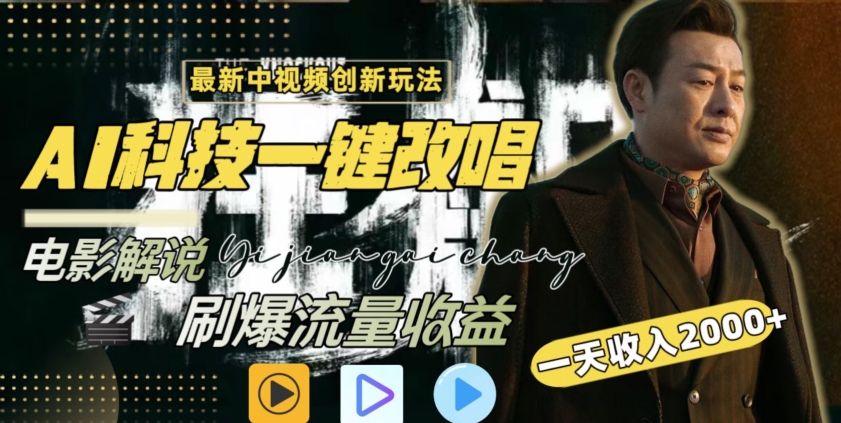 视频最新玩法，AI一键改唱影视解说，刷爆全网流量，日入2000＋，全平台通用【揭秘】-88共享