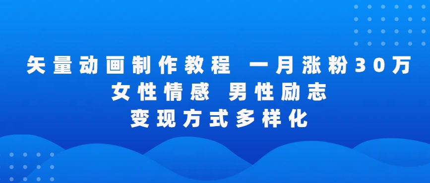 矢量动画制作全过程，全程录屏，让你的作品收获更多点赞和粉丝【揭秘】-88共享