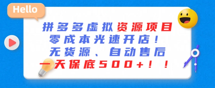 最新拼多多虚拟资源项目，零成本光速开店，无货源、自动回复，一天保底500+【揭秘】-88共享