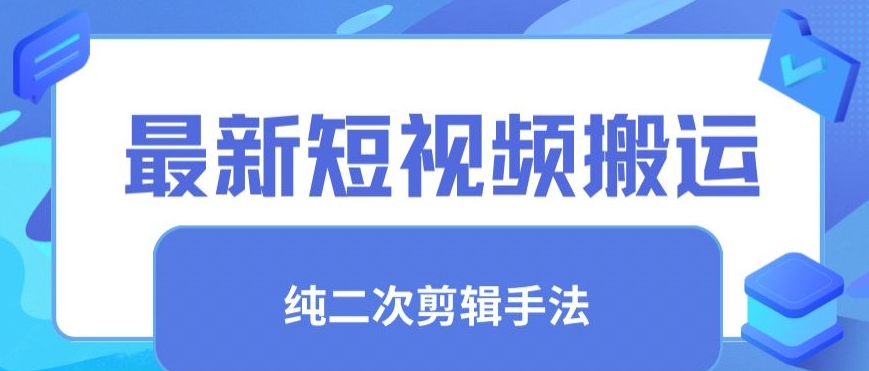 最新短视频搬运，纯手法去重，二创剪辑手法【揭秘】-88共享