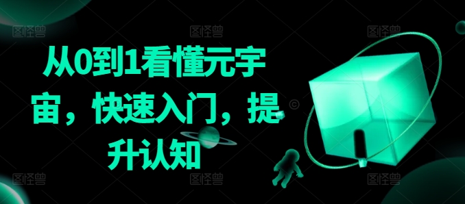 从0到1看懂元宇宙，快速入门，提升认知-88共享