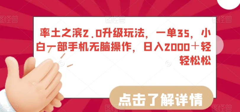 率土之滨2.0升级玩法，一单35，小白一部手机无脑操作，日入2000＋轻轻松松【揭秘】-88共享