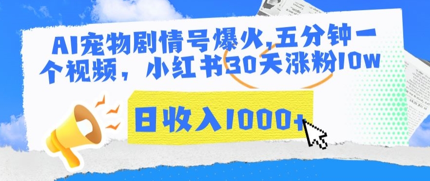 AI宠物剧情号爆火，五分钟一个视频，小红书30天涨粉10w，日收入1000+【揭秘】-88共享
