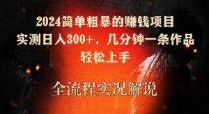 2024简单粗暴的赚钱项目,实测日入300+,几分钟一条作品,轻松上手【揭秘】-88共享