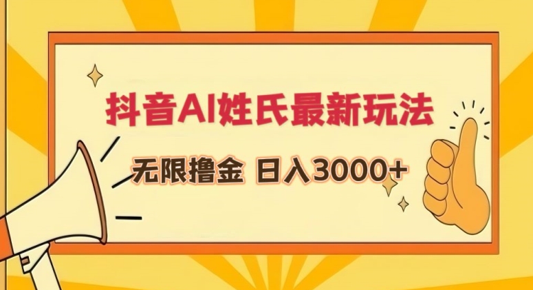 抖音AI姓氏最新玩法，无限撸金，日入3000+【揭秘】-88共享