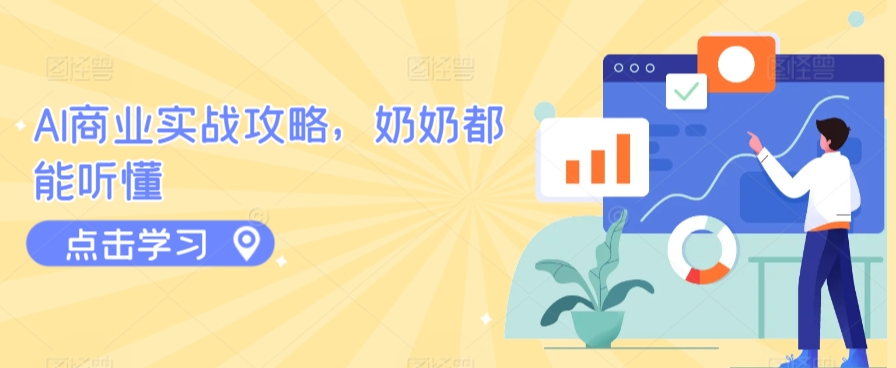 AI商业实战攻略，奶奶都能听懂-88共享