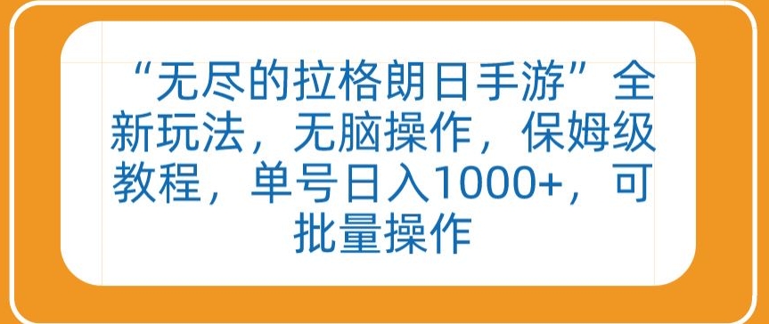 “无尽的拉格朗日手游”全新玩法，无脑操作，保姆级教程，单号日入1000+，可批量操作【揭秘】-88共享
