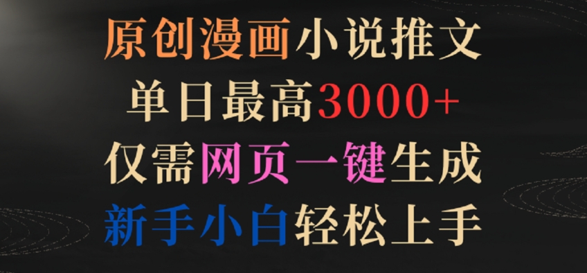 原创漫画小说推文，单日最高3000+，仅需网页一键生成，新手小白轻松上手【揭秘】-88共享
