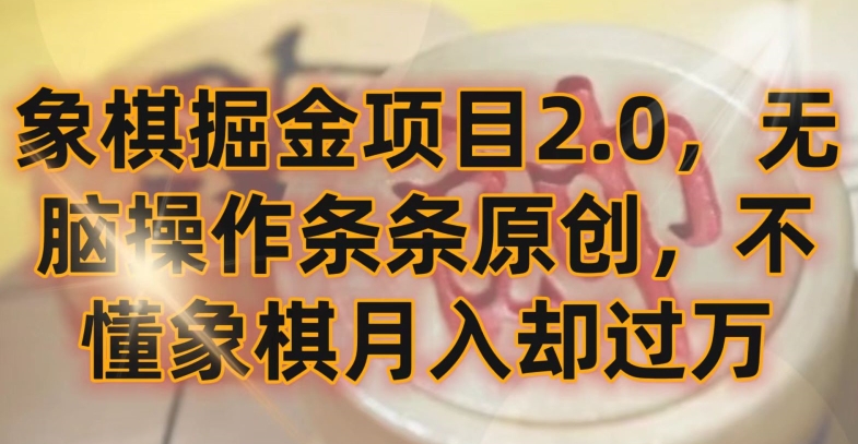 象棋掘金项目2.0，无脑操作条条原创，不懂象棋月入却过万【揭秘】-88共享