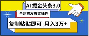 AI自动生成头条,三分钟轻松发布内容,复制粘贴即可,保守月入3万+【揭秘】-88共享