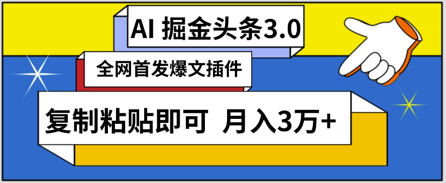 AI自动生成头条，三分钟轻松发布内容，复制粘贴即可，保守月入3万+【揭秘】-88共享
