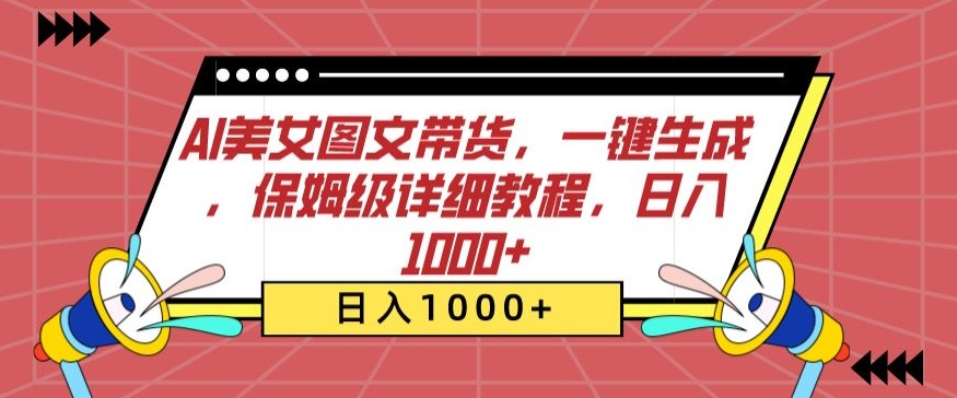 AI美女图文带货，一键生成，保姆级详细教程，日入1000+【揭秘】-88共享