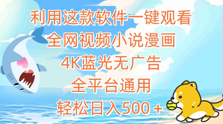 利用这款软件一键观看全网视频小说漫画，4K蓝光无广告，全平台通用，轻松日入500＋【揭秘】-88共享