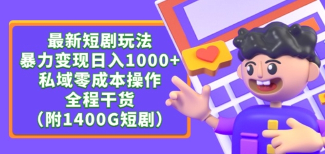 最新短剧玩法，暴力变现轻松日入1000+，私域零成本操作，全程干货（附1400G短剧资源）【揭秘】-88共享